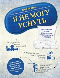 Онлайн книга - Я не могу уснуть. Уникальная система избавления от бессонницы за 5 недель - Гай Мэдоус