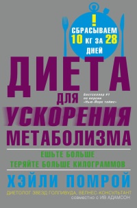 Онлайн книга - Диета для ускорения метаболизма - Хэйли Помрой