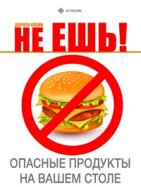 Онлайн книга - Не ешь! Опасные продукты на вашем столе - Дороти Клейн