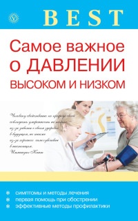Онлайн книга - Самое важное о давлении высоком и низком - Ирина Малышева