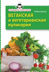 Онлайн книга - Экспресс-рецепты. Веганская и вегетарианская кулинария - Любовь Невская