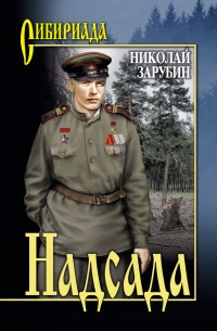 Онлайн книга - Надсада - Николай Зарубин