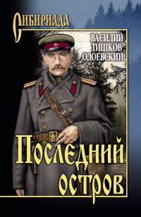 Онлайн книга - Последний остров - Василий Тишков