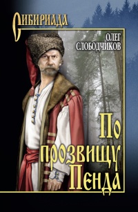 Онлайн книга - По прозвищу Пенда - Олег Слободчиков