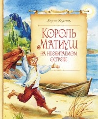 Онлайн книга - Король Матиуш на необитаемом острове - Януш Корчак