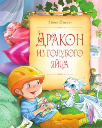 Онлайн книга - Дракон из голубого яйца - Нина Блазон