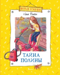 Онлайн книга - Тайна Полины - Нина Блазон