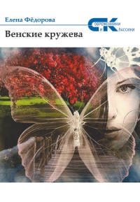 Онлайн книга - Венские кружева - Елена Федорова