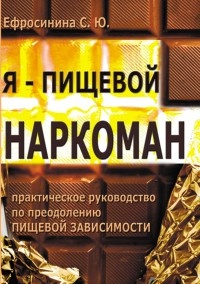 Онлайн книга - Я – пищевой наркоман: эффективные методы похудения - Софья Ефросинина