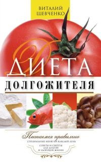 Онлайн книга - Диета долгожителя. Питаемся правильно. Специальные меню на каждый день. Советы и секреты для долгой 