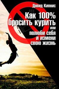 Онлайн книга - Как 100% бросить курить, или Полюби себя и измени свою жизнь - Давид Кипнис