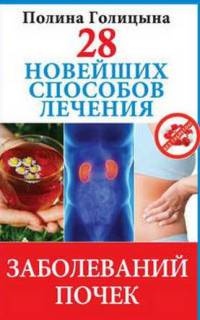 Онлайн книга - 28 новейших способов лечения заболеваний почек - Полина Голицына