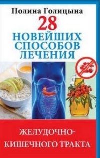 Онлайн книга - 28 новейших способов лечения желудочно-кишечного тракта - Полина Голицына