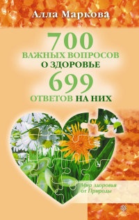 Онлайн книга - 700 важных вопросов о здоровье и 699 ответов на них - Алла Маркова