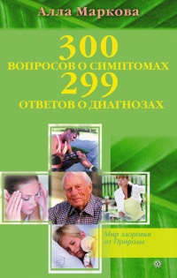 Онлайн книга - 300 вопросов о симптомах и 299 ответов о диагнозах - Алла Маркова