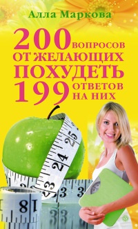 Онлайн книга - 200 вопросов от желающих похудеть и 199 ответов на них - Алла Маркова