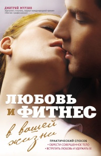 Онлайн книга - Любовь и фитнес в вашей жизни - Дмитрий Мурзин