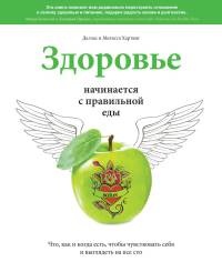 Онлайн книга - Здоровье начинается с правильной еды - Даллас Хартвиг