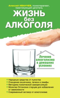 Онлайн книга - Жизнь без алкоголя - Алексей Иванчев