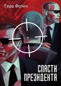 Онлайн книга - Спасти президента - Гера Фотич