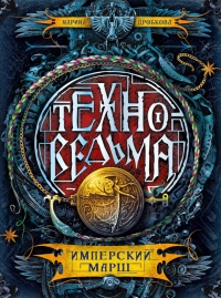 Онлайн книга - Техноведьма. Книга 1. Имперский марш - Марина Дробкова