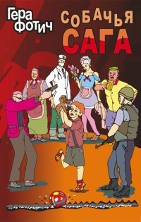 Онлайн книга - Собачья сага - Гера Фотич