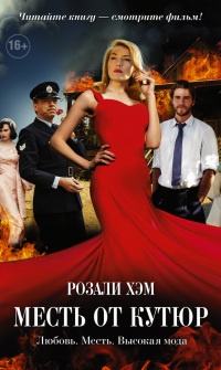 Онлайн книга - Месть от кутюр - Розали Хэм