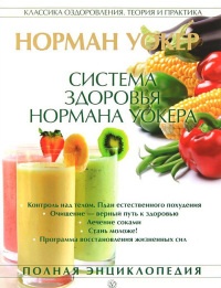Онлайн книга - Система здоровья Нормана Уокера - Норман В. Уокер