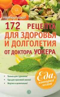 Онлайн книга - 172 рецепта для здоровья и долголетия от доктора Уокера - Норман В. Уокер