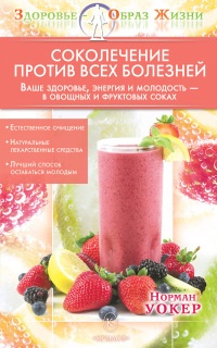 Онлайн книга - Соколечение против всех болезней - Норман В. Уокер