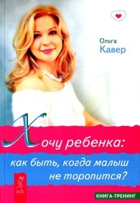 Онлайн книга - Хочу ребенка: как быть, когда малыш не торопится? - Ольга Кавер