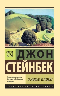 Онлайн книга - О мышах и людях. Жемчужина (сборник) - Джон Эрнст Стейнбек