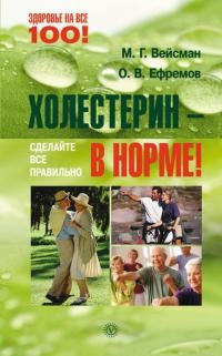 Онлайн книга - Холестерин – в норме! Сделайте все правильно - О. Ефремов