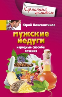 Онлайн книга - Мужские недуги. Народные способы лечения - Юрий Константинов