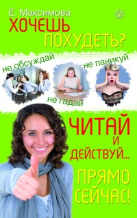 Онлайн книга - Хочешь похудеть? Читай и действуй... прямо сейчас! - Е. Максимова