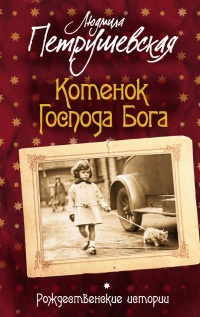 Онлайн книга - Котенок Господа Бога. Рождественские истории (сборник) - Людмила Петрушевская