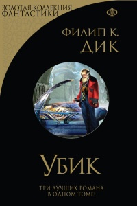 Онлайн книга - Убик (сборник) - Филип Киндред Дик