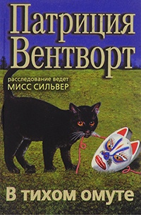 Онлайн книга - В тихом омуте - Патриция Вентворт