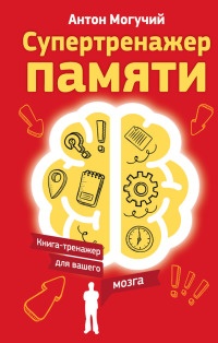 Онлайн книга - Супертренажер памяти. Книга-тренажер для вашего мозга - Антон Могучий