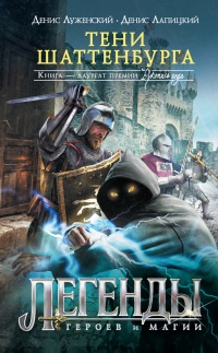 Онлайн книга - Тени Шаттенбурга - Денис Луженский