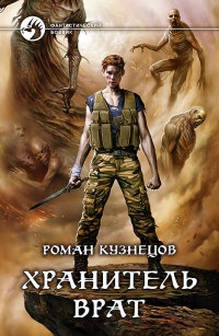 Онлайн книга - Хранитель Врат - Роман Кузнецов