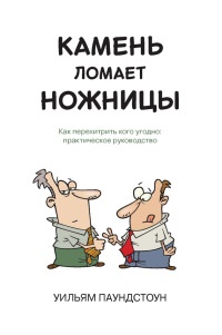 Онлайн книга - Камень ломает ножницы. Как перехитрить кого угодно: практическое руководство - Уильям Паундстоун