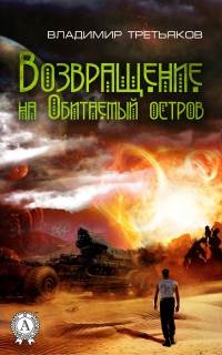 Онлайн книга - Возвращение на Обитаемый остров - Владимир Третьяков