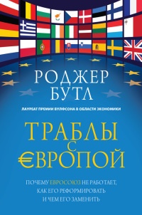 Онлайн книга - Траблы с Европой. Почему Евросоюз не работает, как его реформировать и чем его заменить - Роджер Бут