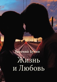 Онлайн книга - Жизнь и Любовь (сборник) - Евгений Бузни