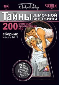 Онлайн книга - Тайны замочной скважины. Часть № 1. 25 сценариев для тех, кто не хочет скучать в постели - Андрей Ра