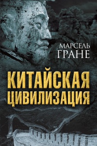 Онлайн книга - Китайская цивилизация - Марсель Гране