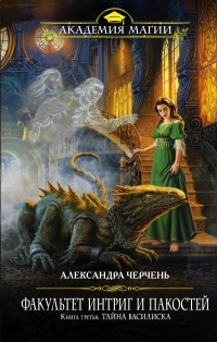 Онлайн книга - Факультет интриг и пакостей. Книга третья. Тайна василиска - Александра Черчень