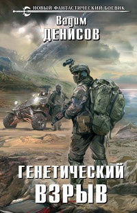 Онлайн книга - Генетический взрыв - Вадим Денисов