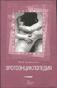 Онлайн книга - Эротоэнциклопедия - Эва Курылюк